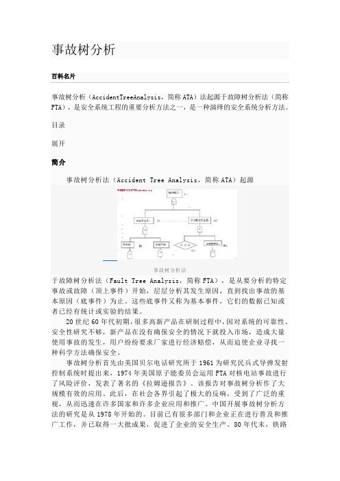 事故树分析