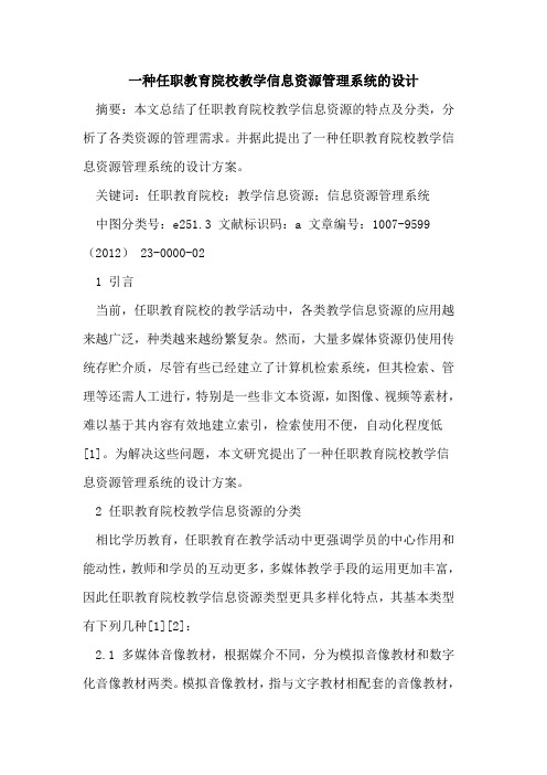 一种任职教育院校教学信息资源管理系统设计