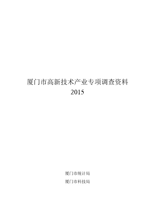 厦门市高新技术产业专项调查资料