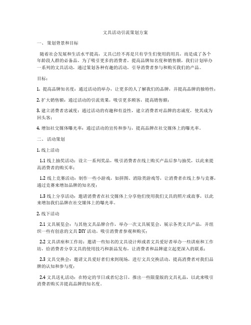 文具活动引流策划方案