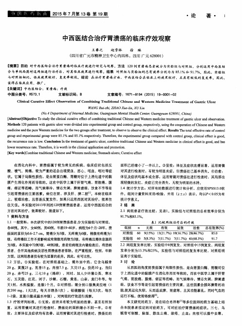中西医结合治疗胃溃疡的临床疗效观察