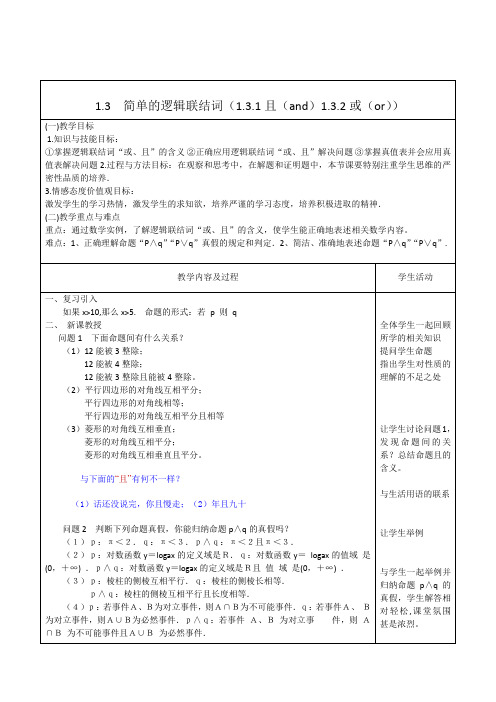 人教A版高中数学选修1-1《一章 常用逻辑用语  1.3 简单的逻辑联结词  1.3.2 或(or)》优质课教案_2