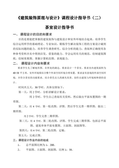 建筑装饰原理与设计课程设计茶室设计指导书与任务书