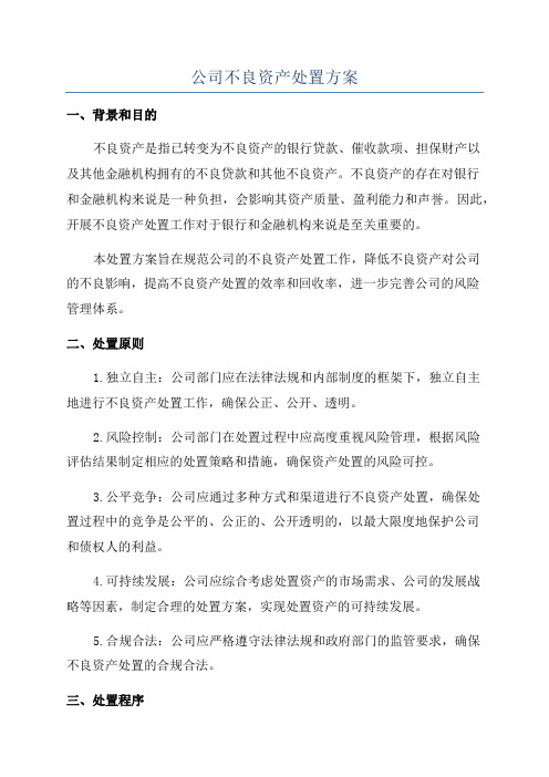 公司不良资产处置方案