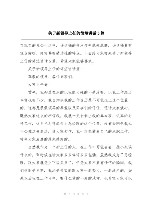 关于新领导上任的简短讲话5篇