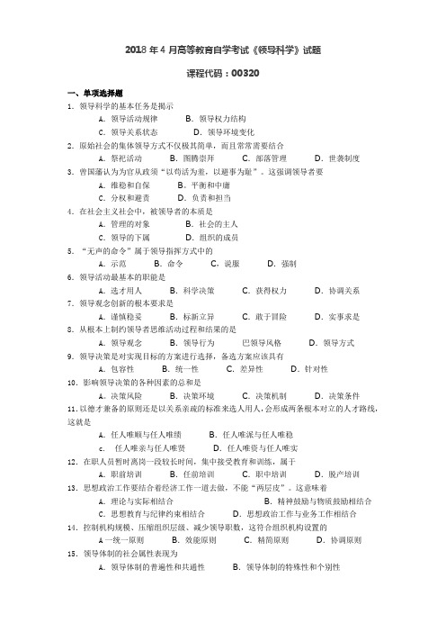 领导科学2018年4月试题