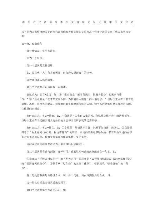 两招六式帮你高考获奖作文增加文采及重点高中获奖作文评语
