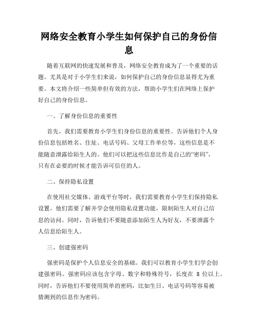 网络安全教育小学生如何保护自己的身份信息