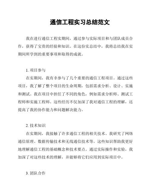 通信工程实习总结范文