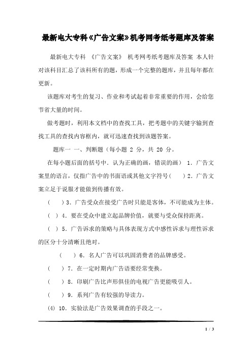 最新电大专科《广告文案》机考网考纸考题库及答案