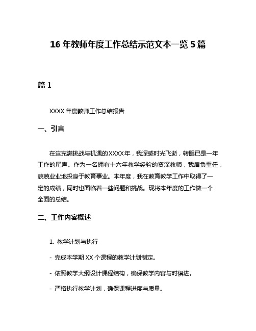 16年教师年度工作总结示范文本一览5篇