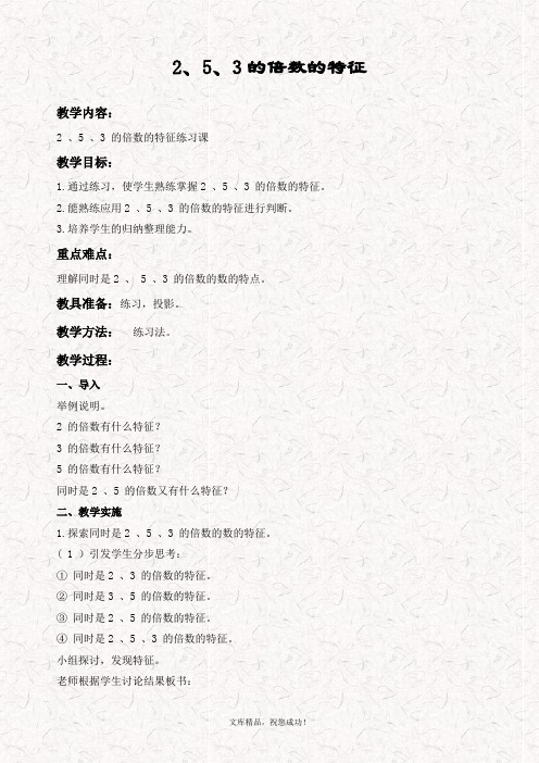 最新冀教版四年级数学上册 5.3 2、3、5的倍数的特征教案