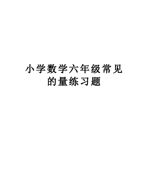 小学数学六年级常见的量练习题教学教材