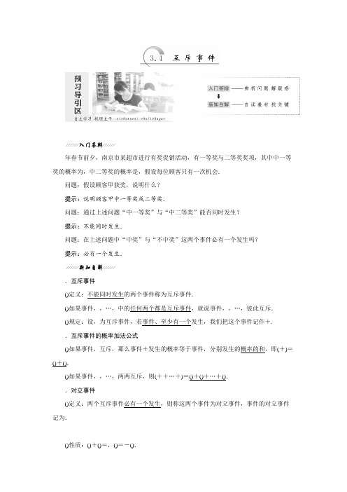 数学苏教版必修3教学案第1部分 第3章 3.4 互斥事件 Word版含解析