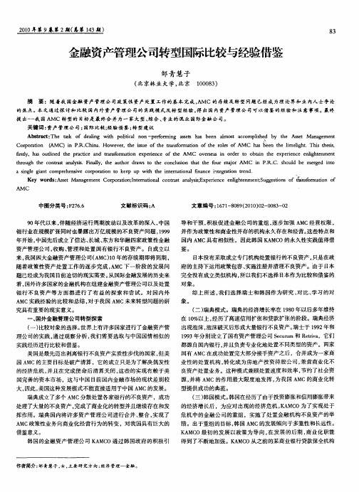 金融资产管理公司转型国际比较与经验借鉴