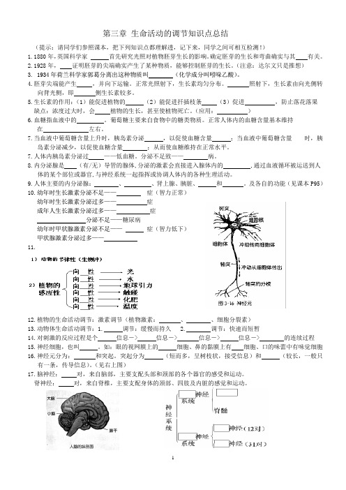 八年级上科学第三章_生命活动的调节知识点