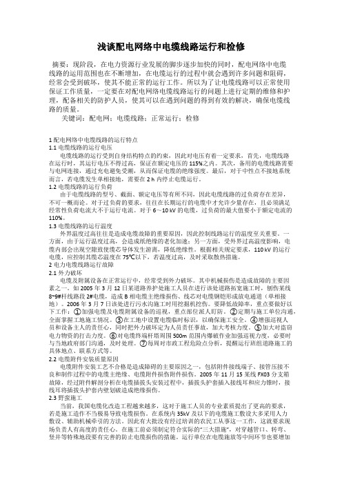 浅谈配电网络中电缆线路运行和检修