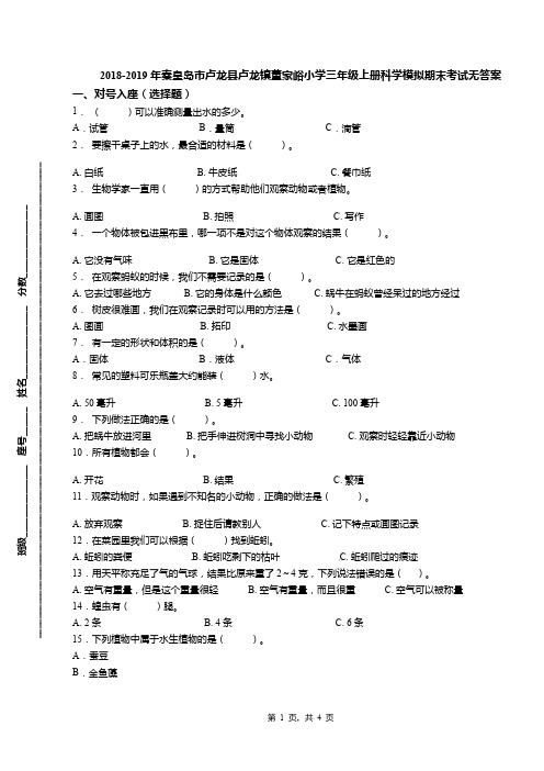 2018-2019年秦皇岛市卢龙县卢龙镇董家峪小学三年级上册科学模拟期末考试无答案