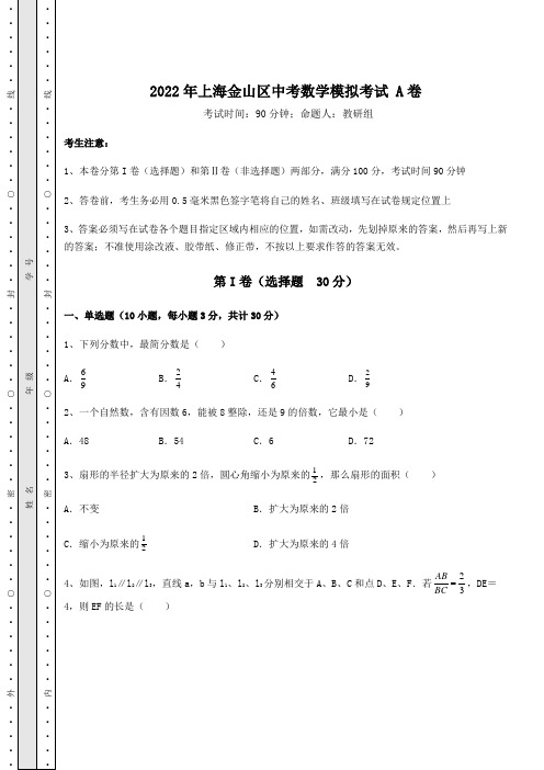 模拟测评2022年上海金山区中考数学模拟考试 A卷(含答案及解析)