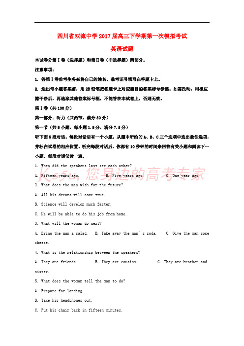 四川省双流中学2017届高三英语下学期第一次模拟考试试题(含解析)