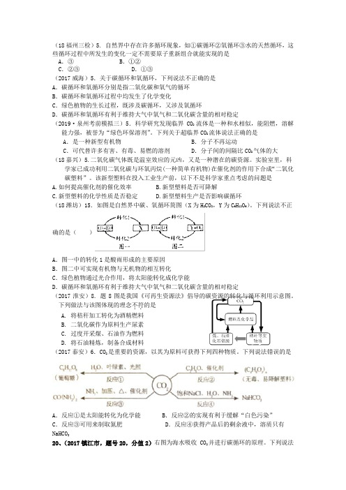 11-碳和碳的化合物-02二氧化碳-02二氧化碳的信息应用题和碳氧循环