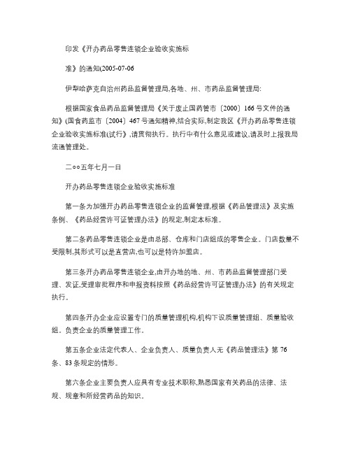 《开办药品零售连锁企业验收实施标准》.