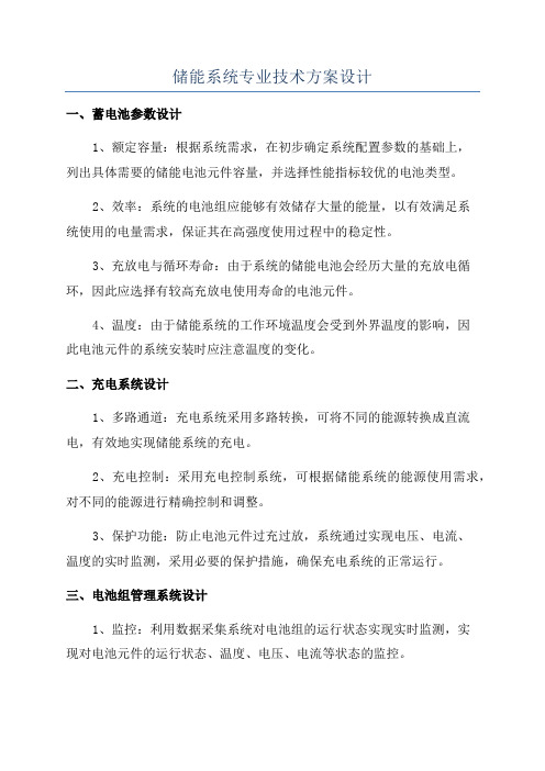 储能系统专业技术方案设计