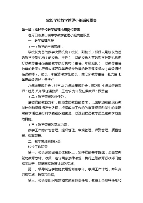 家长学校教学管理小组岗位职责