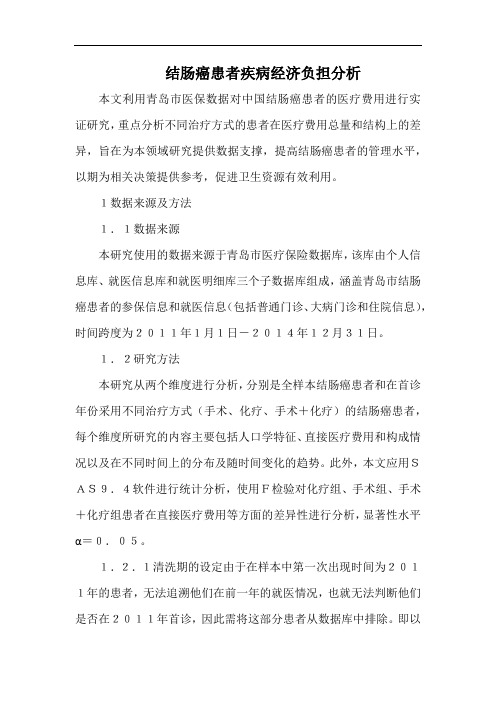 结肠癌患者疾病经济负担分析.docx