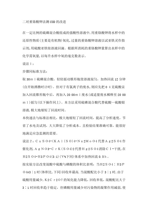 二对重铬酸钾法测COD的改进