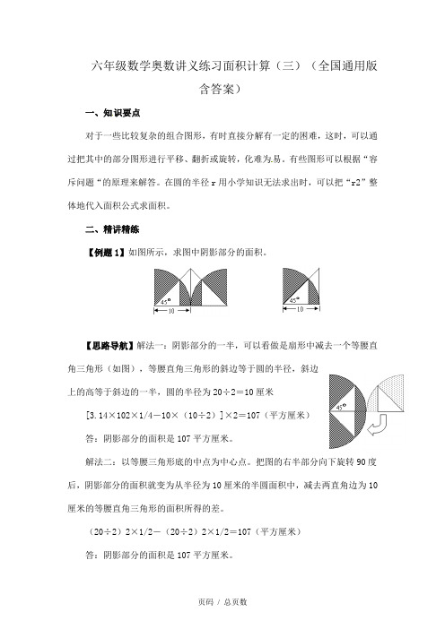 六年级数学奥数讲义练习面积计算(三)(全国通用版含答案)