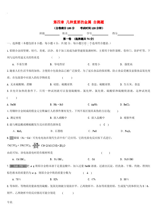 高二化学第四章 几种重要的金属 单元测试题