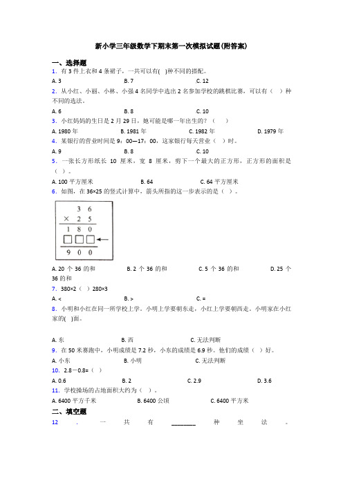 新小学三年级数学下期末第一次模拟试题(附答案)