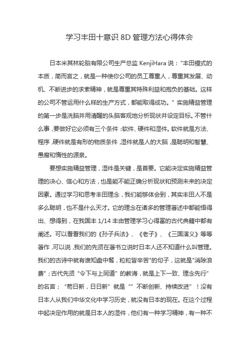 学习丰田十意识8D管理方法心得体会