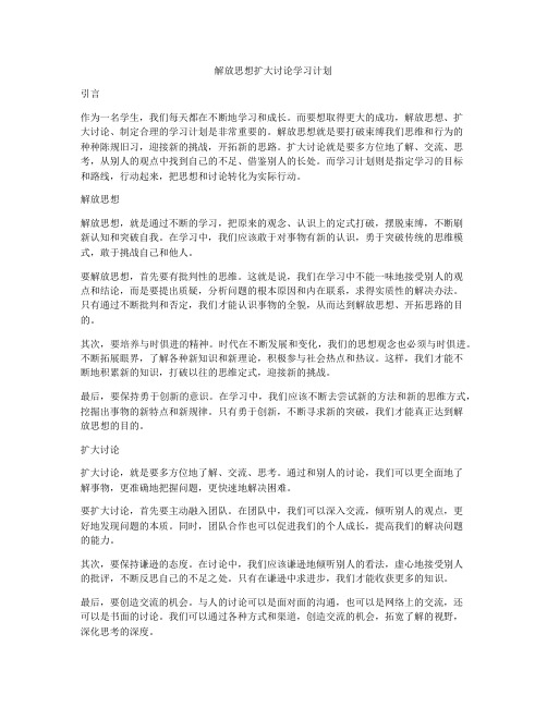 解放思想扩大讨论学习计划