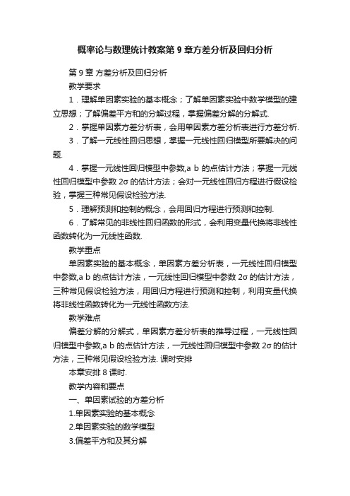 概率论与数理统计教案第9章方差分析及回归分析