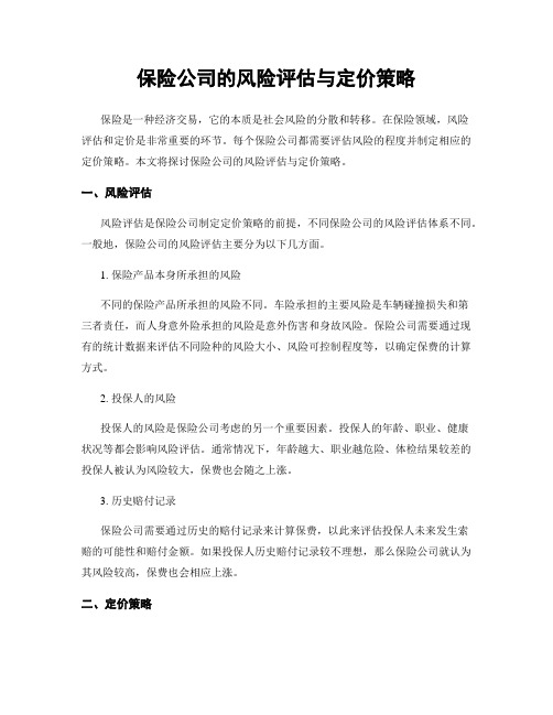 保险公司的风险评估与定价策略