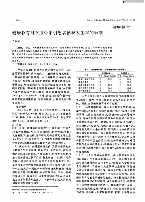 健康教育对下肢骨牵引患者便秘发生率的影响