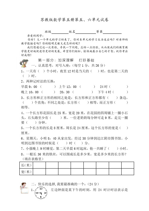 苏教版三年级数学上册第五、六单元试卷