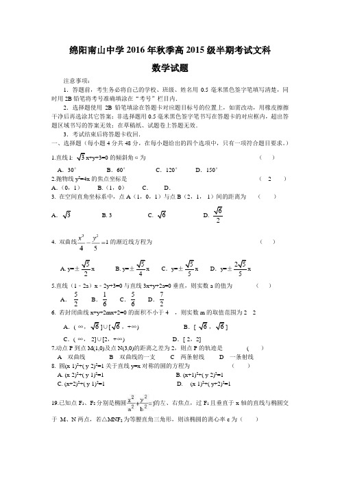 四川省绵阳南山中学2016-2017学年高二上学期期中考试文科数学试题