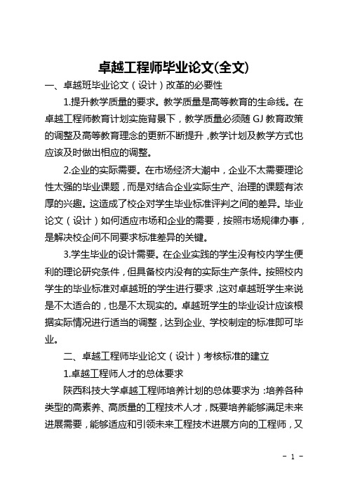 卓越工程师毕业论文(全文)