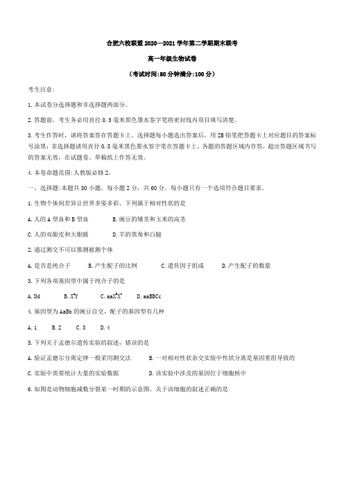 安徽省合肥市六校联盟2020-2021学年高一下学期期末联考生物试题 (含答案)