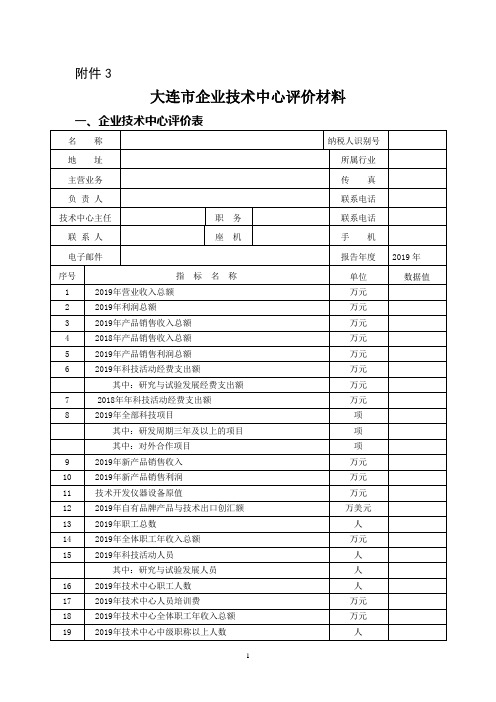 大连市企业技术中心评价材料