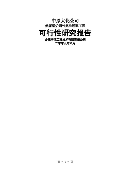 燃煤锅炉烟气氨法脱硫工程可行研究报告共46页文档