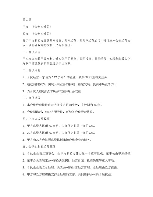 关于合伙经营协议书范本(3篇)