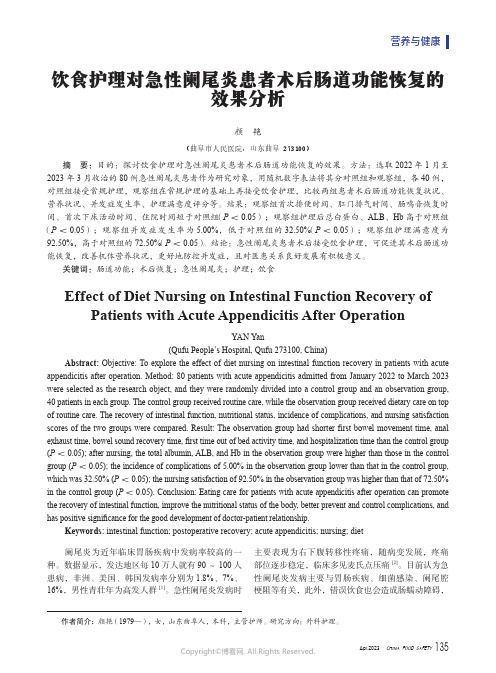 饮食护理对急性阑尾炎患者术后肠道功能恢复的效果分析