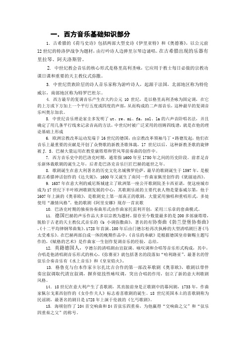 西方音乐史复习提纲