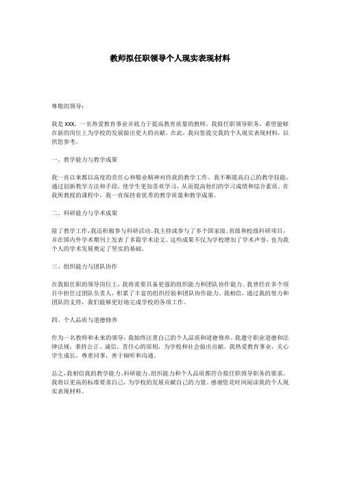 教师拟任职领导个人现实表现材料