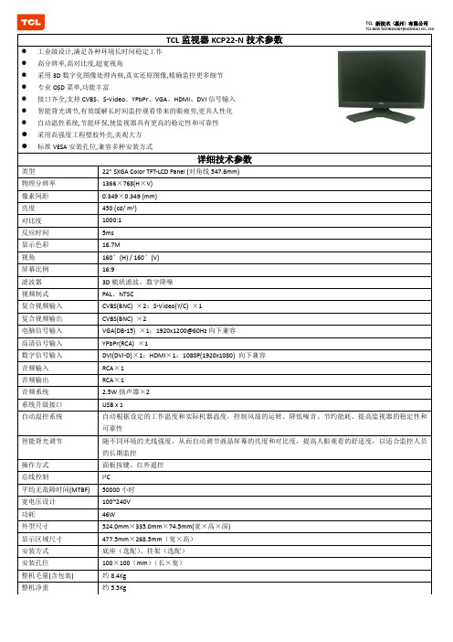 TCL监视器_KCP22-N_技术参数