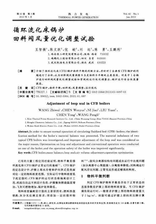 循环流化床锅炉回料阀风量优化调整试验